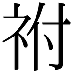 祔: Serifenschrift (Songti/Mingti)