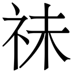 祙: Serifenschrift (Songti/Mingti)