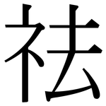 祛: Serifenschrift (Songti/Mingti)