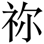 祢: Serifenschrift (Songti/Mingti)