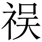 祦: Serifenschrift (Songti/Mingti)