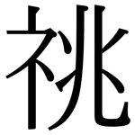 祧: Serifenschrift (Songti/Mingti)