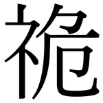 祪: Serifenschrift (Songti/Mingti)