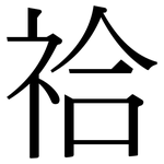 祫: Serifenschrift (Songti/Mingti)