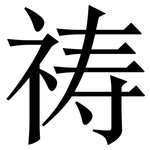 祷: Serifenschrift (Songti/Mingti)