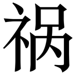 祸: Serifenschrift (Songti/Mingti)