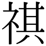 祺: Serifenschrift (Songti/Mingti)