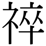 祽: Serifenschrift (Songti/Mingti)