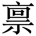 禀: Serifenschrift (Songti/Mingti) 禀: Serifenschrift (Songti/Mingti)