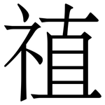 禃: Serifenschrift (Songti/Mingti)
