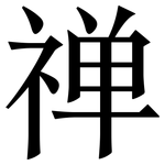 禅: Serifenschrift (Songti/Mingti)