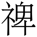 禆: Serifenschrift (Songti/Mingti)