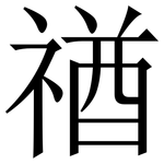 禉: Serifenschrift (Songti/Mingti)