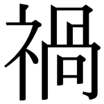 禍: Serifenschrift (Songti/Mingti)
