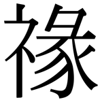 禒: Serifenschrift (Songti/Mingti)