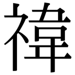 禕: Serifenschrift (Songti/Mingti)