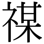 禖: Serifenschrift (Songti/Mingti)