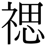 禗: Serifenschrift (Songti/Mingti)