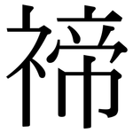 禘: Serifenschrift (Songti/Mingti)