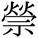 禜: Serifenschrift (Songti/Mingti)