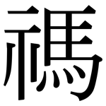 禡: Serifenschrift (Songti/Mingti)
