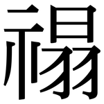 禢: Serifenschrift (Songti/Mingti)