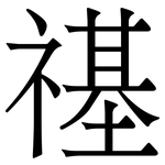 禥: Serifenschrift (Songti/Mingti)