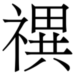 禩: Serifenschrift (Songti/Mingti)