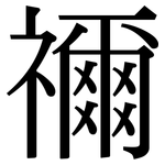 禰: Serifenschrift (Songti/Mingti)