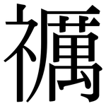禲: Serifenschrift (Songti/Mingti)