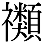 禷: Serifenschrift (Songti/Mingti)