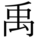 禹: Serifenschrift (Songti/Mingti)