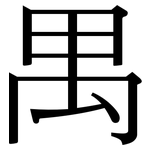 禺: Serifenschrift (Songti/Mingti)