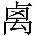 禼: Serifenschrift (Songti/Mingti)