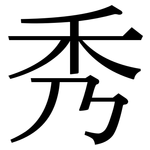 秀: Serifenschrift (Songti/Mingti) 秀: Serifenschrift (Songti/Mingti)