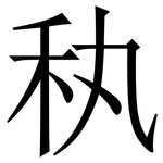 秇: Serifenschrift (Songti/Mingti)