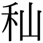 秈: Serifenschrift (Songti/Mingti)