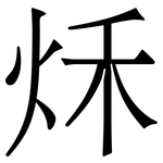 秌: Serifenschrift (Songti/Mingti)