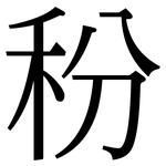 秎: Serifenschrift (Songti/Mingti)