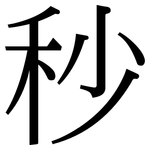 秒: Serifenschrift (Songti/Mingti)
