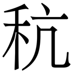 秔: Serifenschrift (Songti/Mingti)