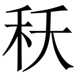 秗: Serifenschrift (Songti/Mingti)