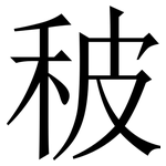 秛: Serifenschrift (Songti/Mingti)