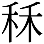 秝: Serifenschrift (Songti/Mingti)