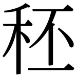 秠: Serifenschrift (Songti/Mingti)