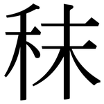 秣: Serifenschrift (Songti/Mingti)