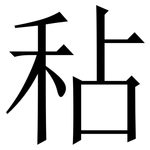 秥: Serifenschrift (Songti/Mingti)