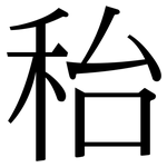 秮: Serifenschrift (Songti/Mingti)
