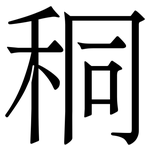 秱: Serifenschrift (Songti/Mingti)