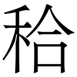 秴: Serifenschrift (Songti/Mingti)